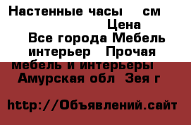 Настенные часы 37 см “Philippo Vincitore“ › Цена ­ 3 600 - Все города Мебель, интерьер » Прочая мебель и интерьеры   . Амурская обл.,Зея г.